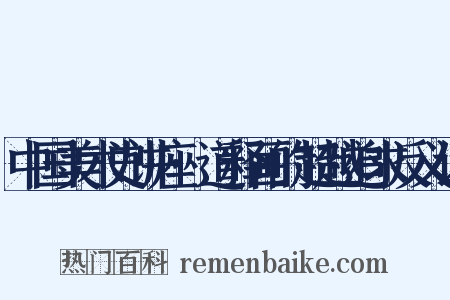 中国美术史讲座·道释画的超越追求反义词是什么意思的图片